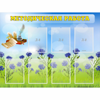 Стенд "Методическая работа" с 7 карманами - fgospostavki.ru - Кубинка