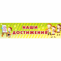 Стенд "Наши достижения" 1x0.25 - fgospostavki.ru - Кубинка