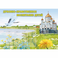 Стенд "Духовно-нравственное воспитание детей" - fgospostavki.ru - Кубинка