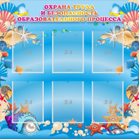 Стенд "Охрана труда и безопасность образовательного процесса" - fgospostavki.ru - Кубинка