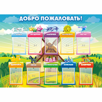 Стенд "Добро пожаловать!" - fgospostavki.ru - Кубинка