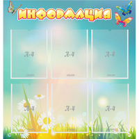 Стенд "Информация" 0.81x0.85 - fgospostavki.ru - Кубинка