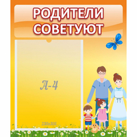 Стенд "Родители советуют" - fgospostavki.ru - Кубинка