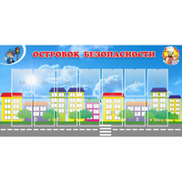 Стенд "Островок безопасности" с 14 карманами - fgospostavki.ru - Кубинка