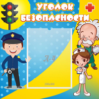 Стенд "Уголок безопасности" с 1 карманом - fgospostavki.ru - Кубинка