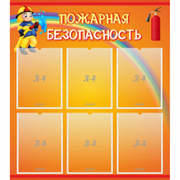 Стенд "Пожарная безопасность" с 6 карманами - fgospostavki.ru - Кубинка