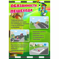 Стенд "Обязанности пешехода" - fgospostavki.ru - Кубинка