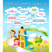 Стенд "Ребенок имеет право" - fgospostavki.ru - Кубинка