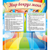 Стенд "Мир вокруг меня" - fgospostavki.ru - Кубинка