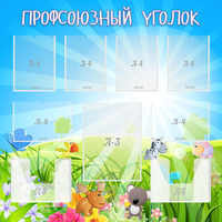 Стенд "Профсоюзный уголок" №1 - fgospostavki.ru - Кубинка
