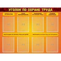 Стенд "Уголок по охране труда" с 8 карманами - fgospostavki.ru - Кубинка