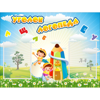 Стенд "Уголок логопеда" 0.8x0.6 - fgospostavki.ru - Кубинка