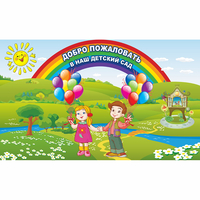 Стенд "Добро пожаловать в наш детский сад" - fgospostavki.ru - Кубинка