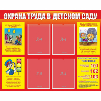 Стенд "Охрана труда в детском саду" - fgospostavki.ru - Кубинка