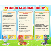 Стенд "Уголок безопасности" - fgospostavki.ru - Кубинка