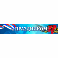 Стенд "С праздником" - fgospostavki.ru - Кубинка