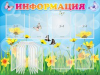 Стенд "Информация" Вариант 3 - fgospostavki.ru - Кубинка