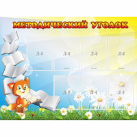 Стенд "Методический уголок" 1.2x0.9 - fgospostavki.ru - Кубинка
