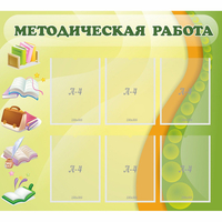 Стенд "Методическая работа" 1x0.9 - fgospostavki.ru - Кубинка