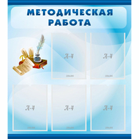 Стенд "Методическая работа" с 5 карманами - fgospostavki.ru - Кубинка