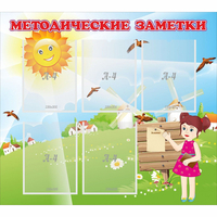 Стенд "Методические заметки" - fgospostavki.ru - Кубинка
