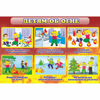 Стенд "Детям об огне" - fgospostavki.ru - Кубинка