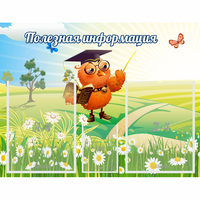 Стенд "Полезная информация" - fgospostavki.ru - Кубинка