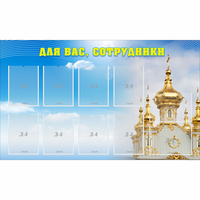 Стенд "Для вас сотрудники!" - fgospostavki.ru - Кубинка