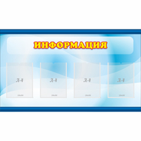Стенд "Информация" 1.2x0.7 - fgospostavki.ru - Кубинка