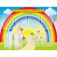 Стенд "Информация Радуга" - fgospostavki.ru - Кубинка