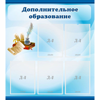Стенд "Дополнительное образование" - fgospostavki.ru - Кубинка