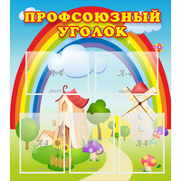 Стенд "Профсоюзный уголок" с 5 карманами - fgospostavki.ru - Кубинка