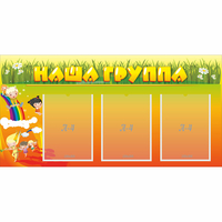 Стенд "Наша группа" с 3 карманами - fgospostavki.ru - Кубинка