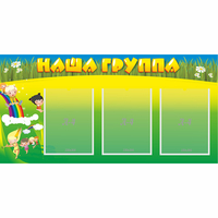 Стенд "Наша группа" 1x0.5 - fgospostavki.ru - Кубинка