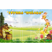 Стенд "Группа Пчёлка" - fgospostavki.ru - Кубинка