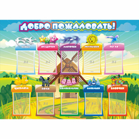Стенд "Добро пожаловать!" 1.4x1 - fgospostavki.ru - Кубинка