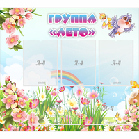 Стенд "Группа Лето" - fgospostavki.ru - Кубинка