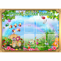 Стенд "Лесная поляна" - fgospostavki.ru - Кубинка