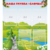 Стенд "Наша группа Елочка" - fgospostavki.ru - Кубинка