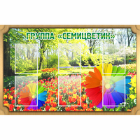 Стенд "Группа Семицветик" - fgospostavki.ru - Кубинка
