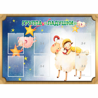 Стенд "Группа Ладушки" - fgospostavki.ru - Кубинка