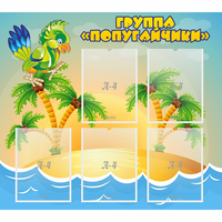 Стенд "Группа Попугайчики" - fgospostavki.ru - Кубинка