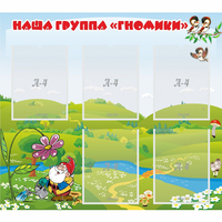 Стенд "Наша группа Гномики" - fgospostavki.ru - Кубинка