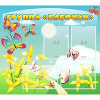 Стенд "Группа Бабочки" - fgospostavki.ru - Кубинка