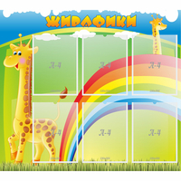 Стенд "Жирафики" - fgospostavki.ru - Кубинка
