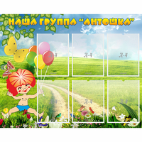 Стенд "Наша группа Антошка" - fgospostavki.ru - Кубинка