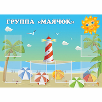 Стенд "Группа Маячок" - fgospostavki.ru - Кубинка