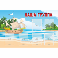 Стенд "Наша группа" 1.4x0.9 - fgospostavki.ru - Кубинка