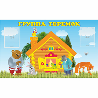 Стенд "Группа Теремок" - fgospostavki.ru - Кубинка