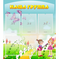 Стенд "Наша группа" с 5 карманами - fgospostavki.ru - Кубинка